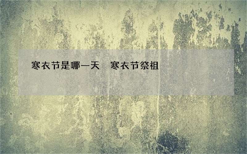 寒衣节是哪一天 寒衣节祭祖